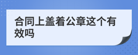 合同上盖着公章这个有效吗