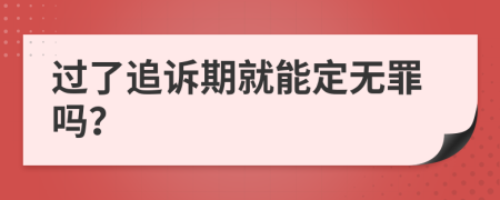 过了追诉期就能定无罪吗？