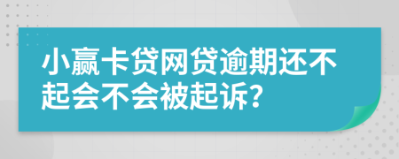 小赢卡贷网贷逾期还不起会不会被起诉？