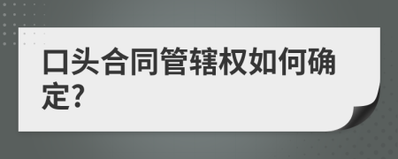 口头合同管辖权如何确定?