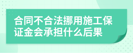 合同不合法挪用施工保证金会承担什么后果