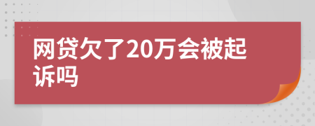 网贷欠了20万会被起诉吗