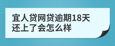 宜人贷网贷逾期18天还上了会怎么样