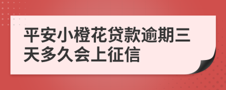 平安小橙花贷款逾期三天多久会上征信