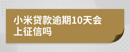 小米贷款逾期10天会上征信吗