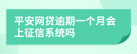 平安网贷逾期一个月会上征信系统吗