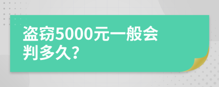 盗窃5000元一般会判多久？