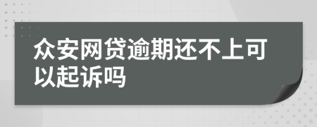 众安网贷逾期还不上可以起诉吗