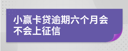 小赢卡贷逾期六个月会不会上征信