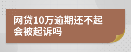 网贷10万逾期还不起会被起诉吗