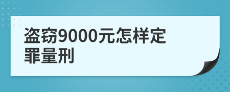 盗窃9000元怎样定罪量刑