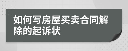 如何写房屋买卖合同解除的起诉状