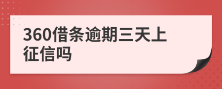 360借条逾期三天上征信吗