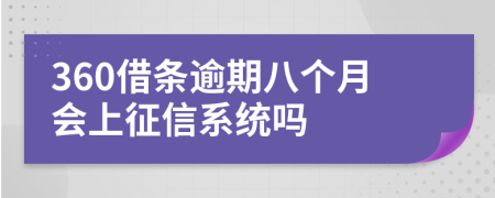 360借条逾期八个月会上征信系统吗