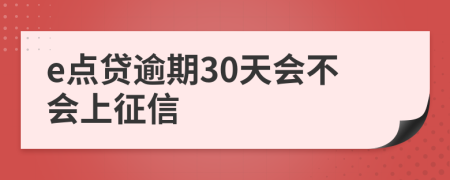 e点贷逾期30天会不会上征信