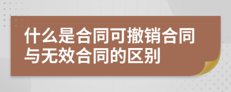 什么是合同可撤销合同与无效合同的区别