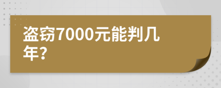 盗窃7000元能判几年？