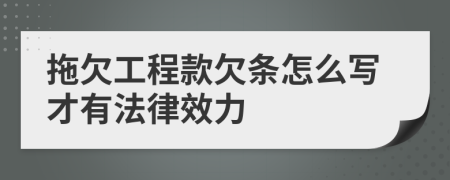 拖欠工程款欠条怎么写才有法律效力