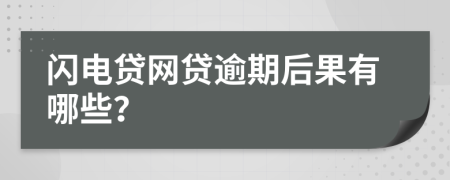 闪电贷网贷逾期后果有哪些？