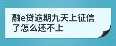 融e贷逾期九天上征信了怎么还不上