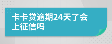 卡卡贷逾期24天了会上征信吗