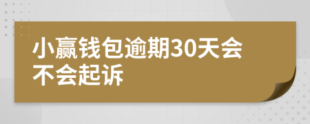 小赢钱包逾期30天会不会起诉