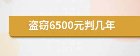 盗窃6500元判几年