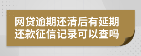 网贷逾期还清后有延期还款征信记录可以查吗