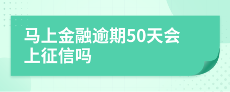 马上金融逾期50天会上征信吗