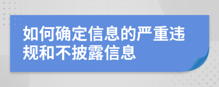 如何确定信息的严重违规和不披露信息