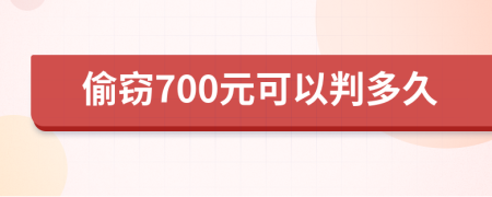 偷窃700元可以判多久