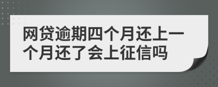 网贷逾期四个月还上一个月还了会上征信吗