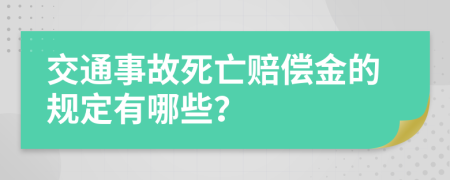 交通事故死亡赔偿金的规定有哪些？