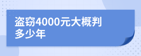 盗窃4000元大概判多少年