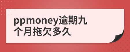 ppmoney逾期九个月拖欠多久