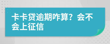 卡卡贷逾期咋算？会不会上征信