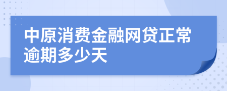 中原消费金融网贷正常逾期多少天