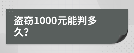 盗窃1000元能判多久？