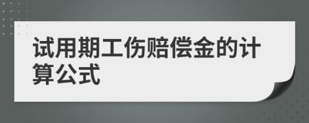 试用期工伤赔偿金的计算公式