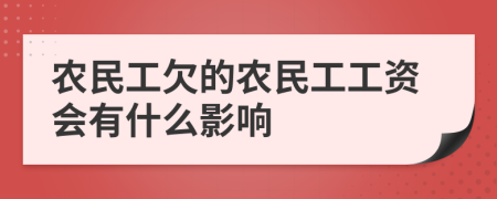 农民工欠的农民工工资会有什么影响