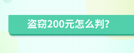 盗窃200元怎么判？