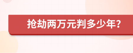 抢劫两万元判多少年？