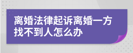 离婚法律起诉离婚一方找不到人怎么办