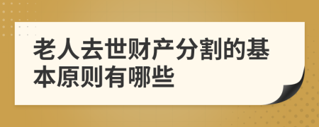 老人去世财产分割的基本原则有哪些