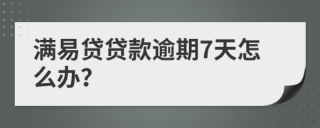 满易贷贷款逾期7天怎么办？