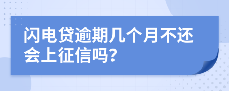 闪电贷逾期几个月不还会上征信吗？