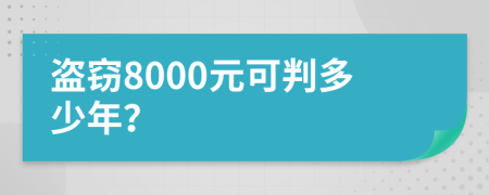 盗窃8000元可判多少年？