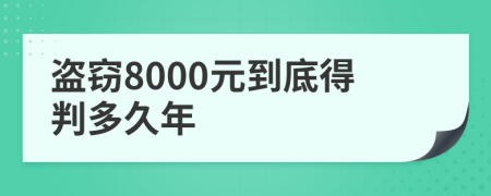 盗窃8000元到底得判多久年