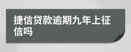 捷信贷款逾期九年上征信吗