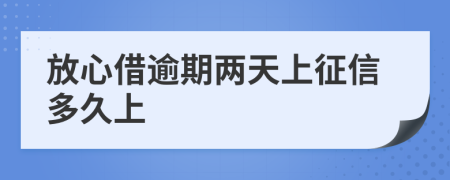 放心借逾期两天上征信多久上